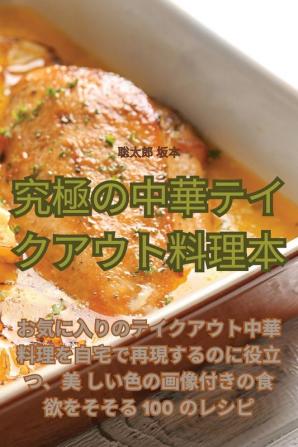 究極の中華テイクアウト料理本 (Japanese Edition)