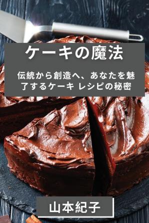 ケーキの魔法: ... (Japanese Edition)