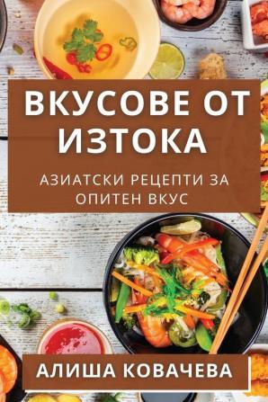 Вкусове От Изтока: ... (Bulgarian Edition)