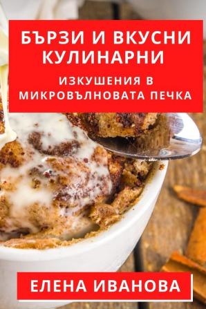 Бързи И Вкусни ... (Bulgarian Edition)