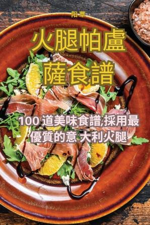 火腿帕盧薩食譜 (Chinese Edition)