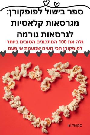 ספר בישול לפופקורן: ... (Hebrew Edition)