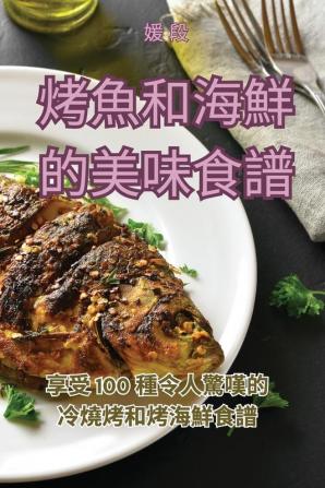 烤魚和海鮮的美味食譜 (Chinese Edition)