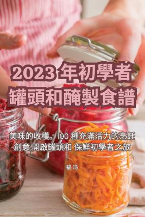 2023 年初學者罐頭和醃製食譜 (Chinese Edition)