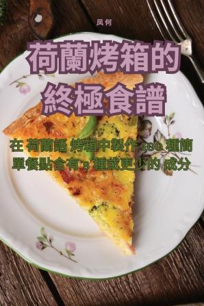 荷蘭烤箱的終極食譜 (Chinese Edition)