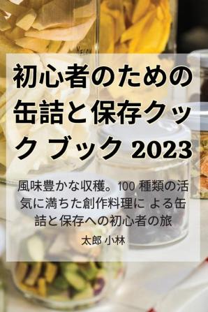 初心者のための缶詰と保存クックブック 2023 (Japanese Edition)