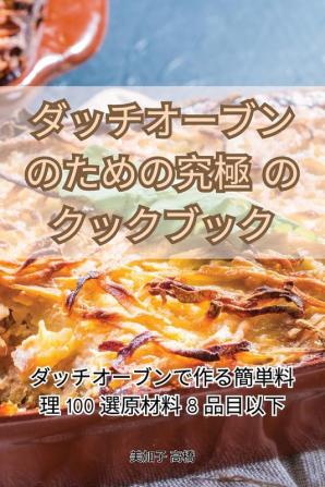 ダッチオーブンのための究極のクックブック (Japanese Edition)