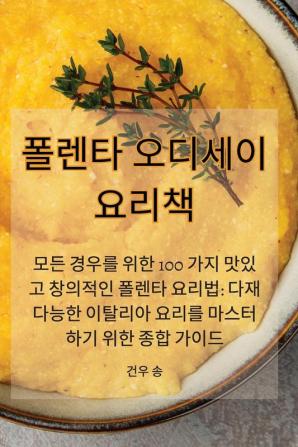 폴렌타 오디세이 요리책 (Korean Edition)