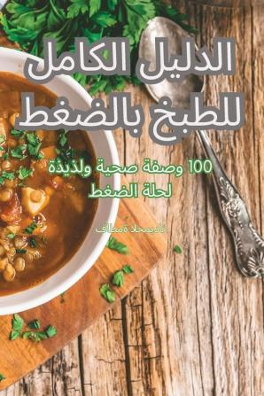 الدليل الكامل للطبخ بالضغط (Arabic Edition)