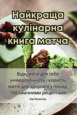 Найкраща Кулінарна ... (Ukrainian Edition)