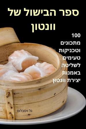 ספר הבישול של וונטון (Hebrew Edition)