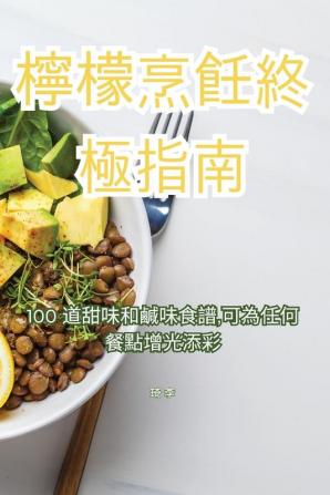 檸檬烹飪終極指南 (Chinese Edition)