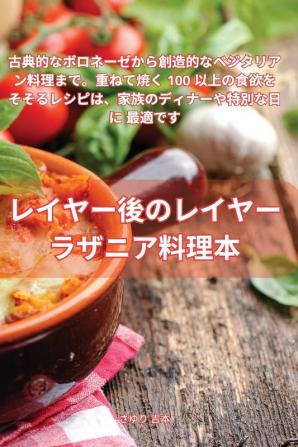 レイヤー後のレイヤー ラザニア料理本 (Japanese Edition)