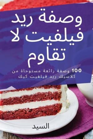 وصفة ريد فيلفيت لا تقاوم (Arabic Edition)