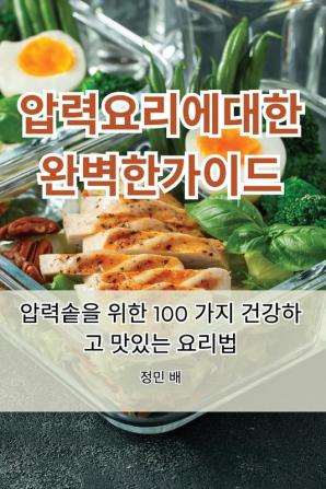 압력 요리에 대한 완벽한 가이드 (Korean Edition)