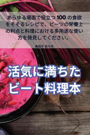 活気に満ちたビート料理本 (Japanese Edition)