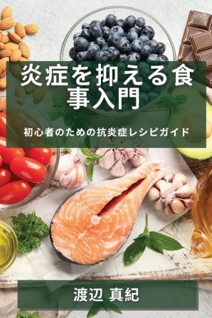 炎症を抑える食事入門: ... (Japanese Edition)