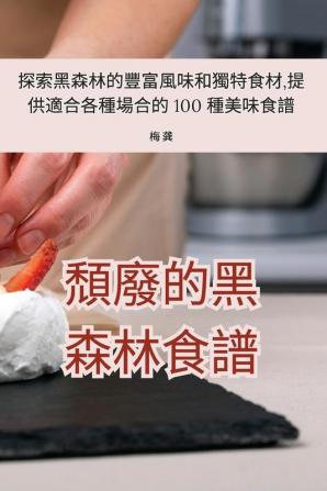 頹廢的黑森林食譜 (Chinese Edition)