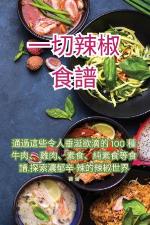 一切辣椒食譜 (Chinese Edition)