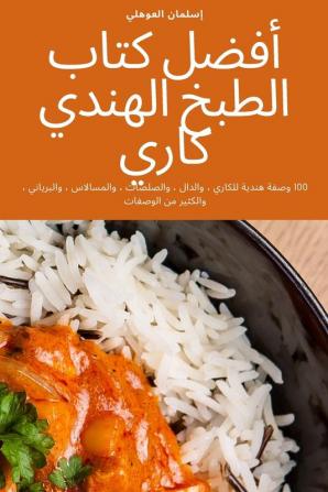 أفضل كتاب الطبخ الهندي كاري (Arabic Edition)