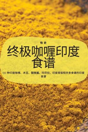 终极咖喱印度食谱 (Chinese Edition)