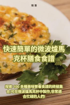 快速簡單的微波爐馬克杯膳食食譜 (Chinese Edition)