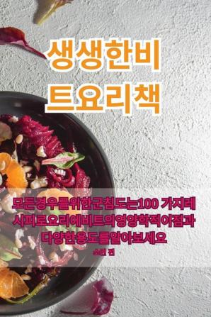 생생한 비트 요리책 (Korean Edition)