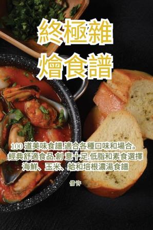 終極雜燴食譜 (Chinese Edition)