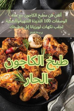 طبخ الكاجون الحار (Arabic Edition)