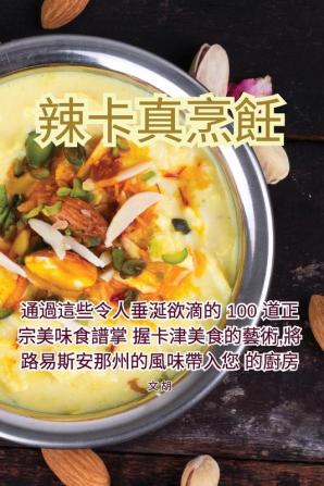 辣卡真烹飪 (Chinese Edition)