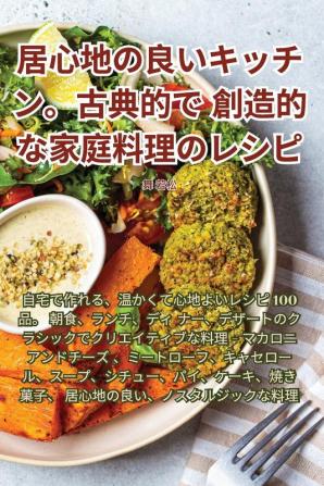 居心地の良いキッチン。古典的で創造的ӗ ... (Japanese Edition)