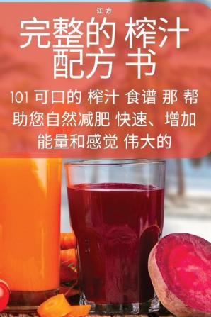 完整的 榨汁配方 书 (Chinese Edition)