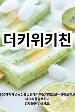 더 키위 키친 (Korean Edition)