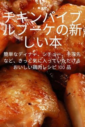 チキンバイブルブーケの新しい本 (Japanese Edition)