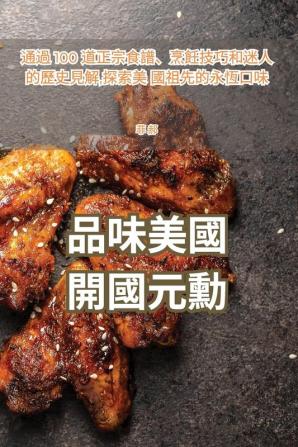 品味美國開國元勳 (Chinese Edition)