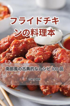 フライドチキンの料理本 (Japanese Edition)