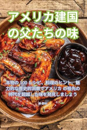 アメリカ建国の父たちの味 (Japanese Edition)