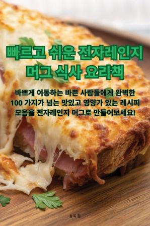 빠르고 쉬운 전자레인지 머그 식사 요리책 (Korean Edition)