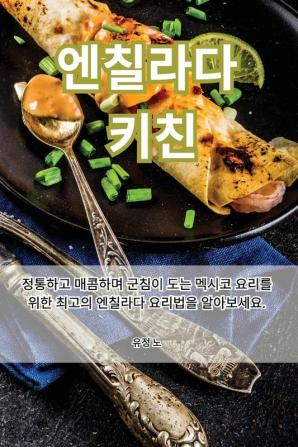 엔칠라다 키친 (Korean Edition)