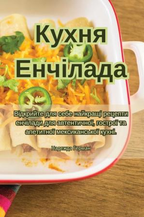 Кухня Енчілада (Ukrainian Edition)