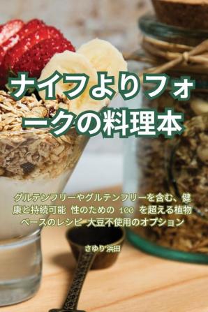 ナイフよりフォークの料理本 (Japanese Edition)