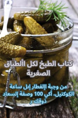 كتاب الطبخ لكل الأطباق ... (Arabic Edition)