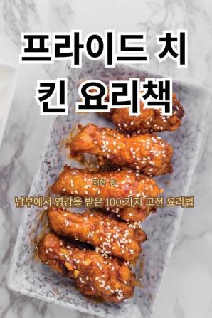 프라이드 치킨 요리책 (Korean Edition)