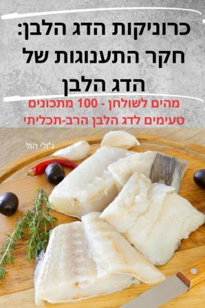 כרוניקות הדג הלבן: חקר ... הלבן (Hebrew Edition)