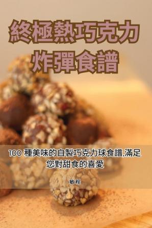 終極熱巧克力炸彈食譜 (Chinese Edition)