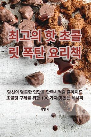 최고의 핫 초콜릿 폭탄 요리책 (Korean Edition)