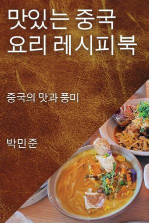 맛있는 중국 요리 레시피북: 중국의 맛과 풍미 (Korean Edition)