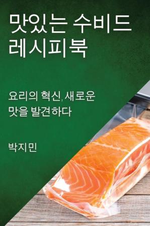 맛있는 수비드 레시피북: 요리의 혁신, ... (Korean Edition)