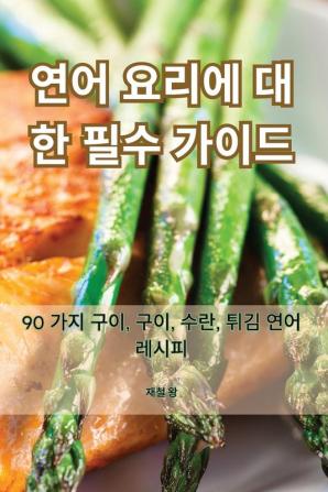 연어 요리에 대한 필수 가이드 (Korean Edition)