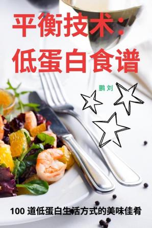 平衡技术： 低蛋白食谱 (Chinese Edition)